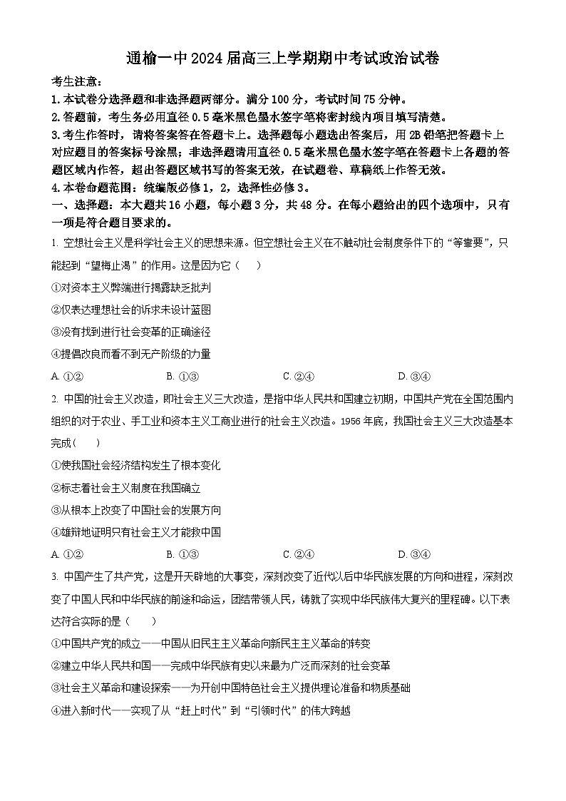 吉林省白城市通榆县第一中学校2024届高三上学期期中考试政治01