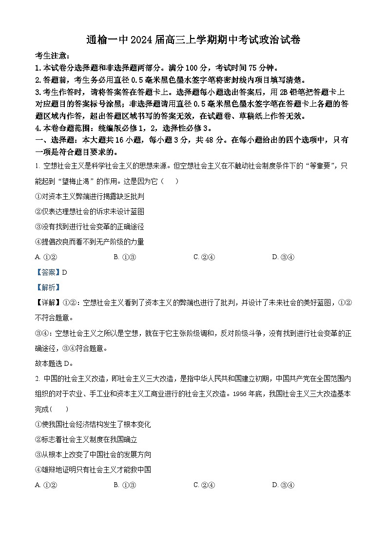 吉林省白城市通榆县第一中学校2024届高三上学期期中考试政治01
