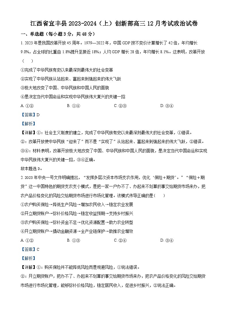 江西省宜春市宜丰中学2024届高三上学期12月月考政治01