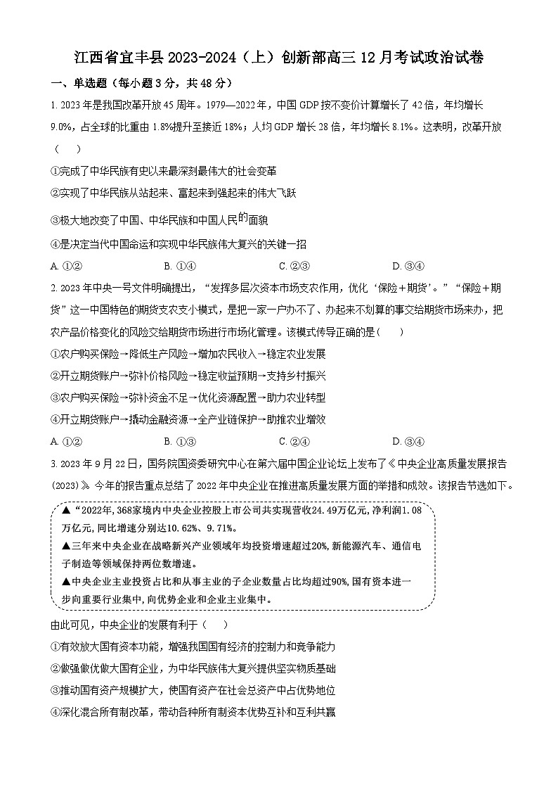 江西省宜春市宜丰中学2024届高三上学期12月月考政治01