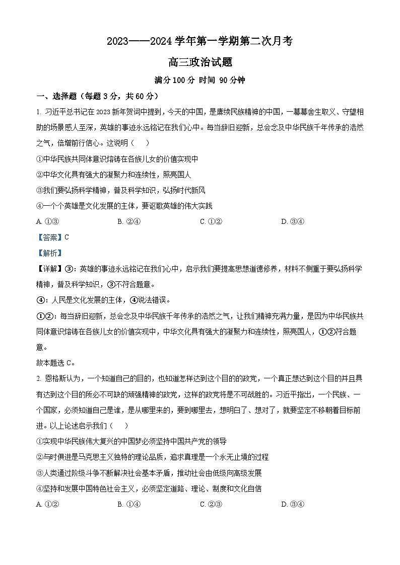山东省菏泽外国语学校2024届高三上学期第二次月考试题政治01