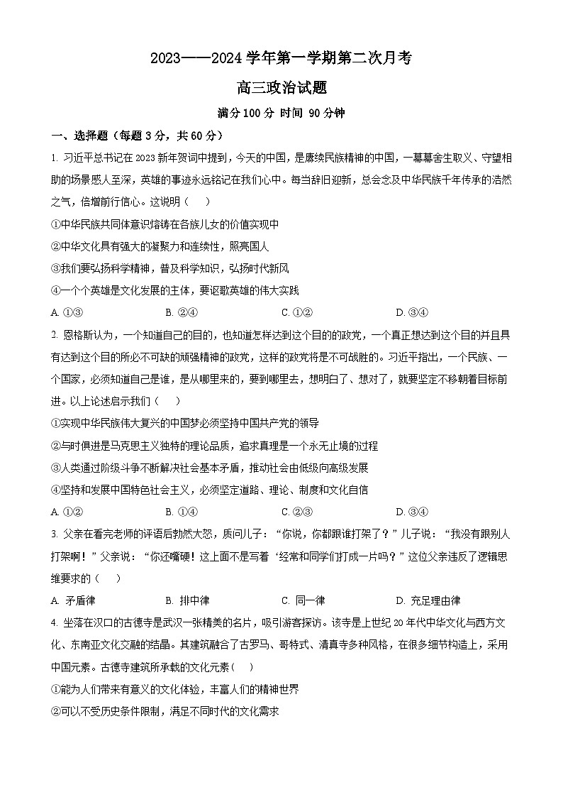 山东省菏泽外国语学校2024届高三上学期第二次月考试题政治01
