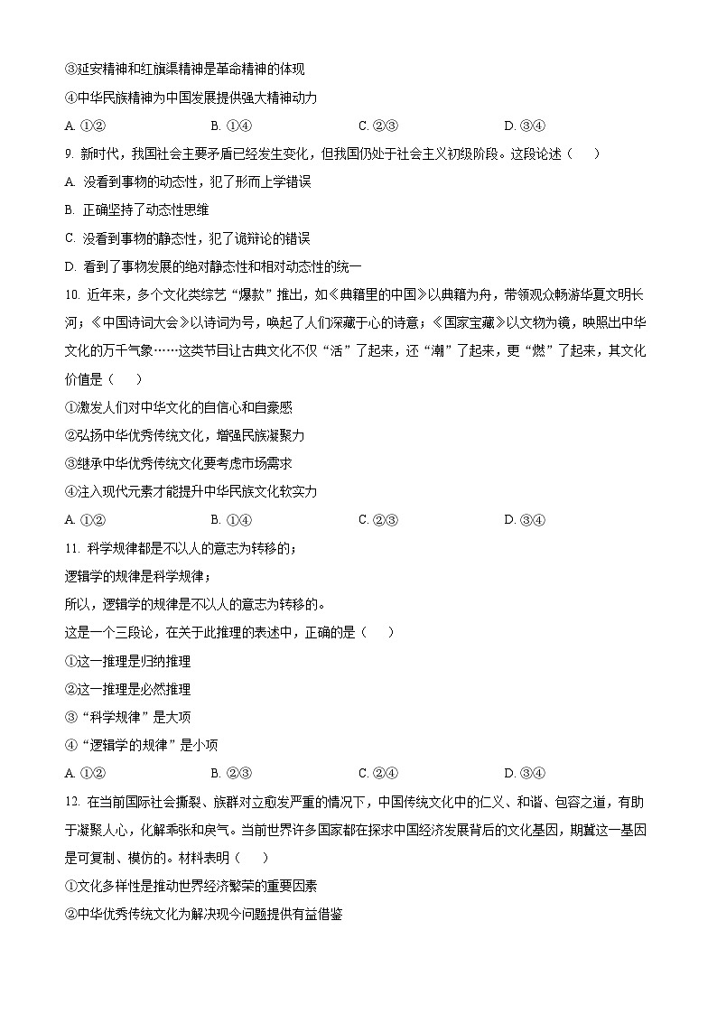 山东省菏泽外国语学校2024届高三上学期第二次月考试题政治03