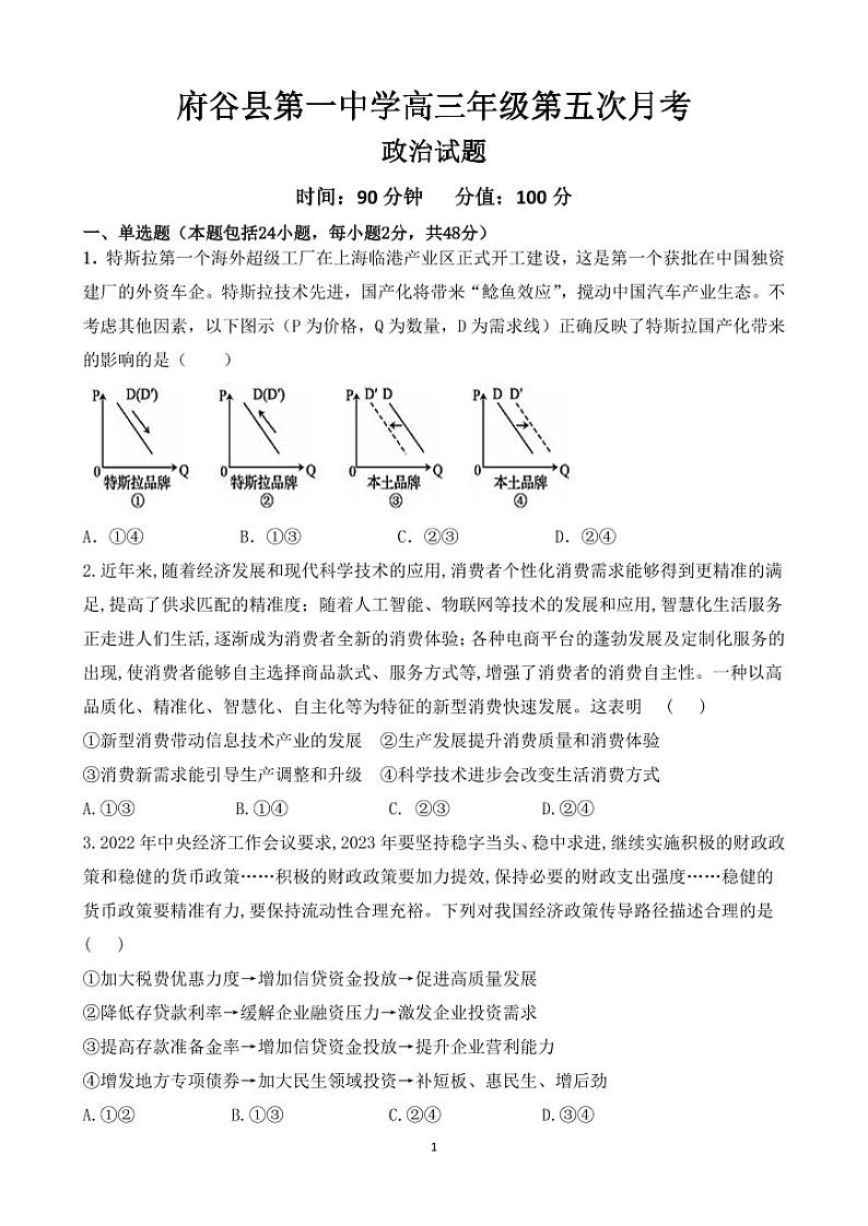 陕西省榆林市府谷县第一中学2024届高三上学期12月月考政治01