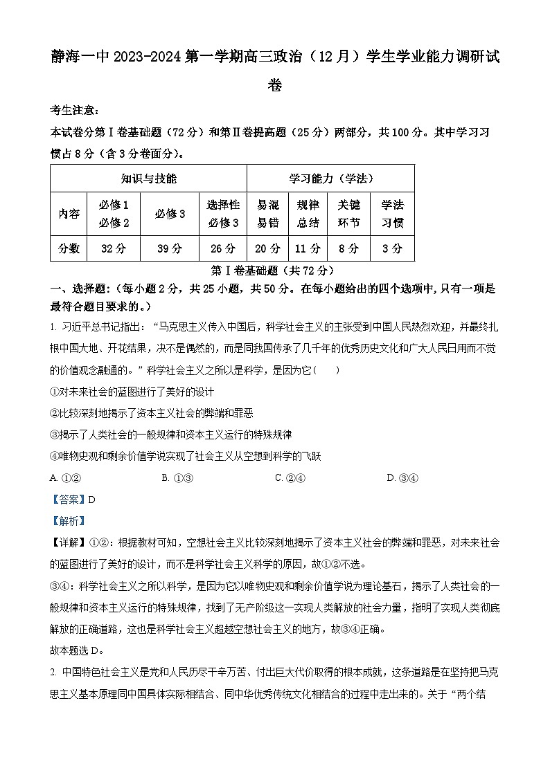 天津市静海区第一中学2024届高三上学期12月月考政治01