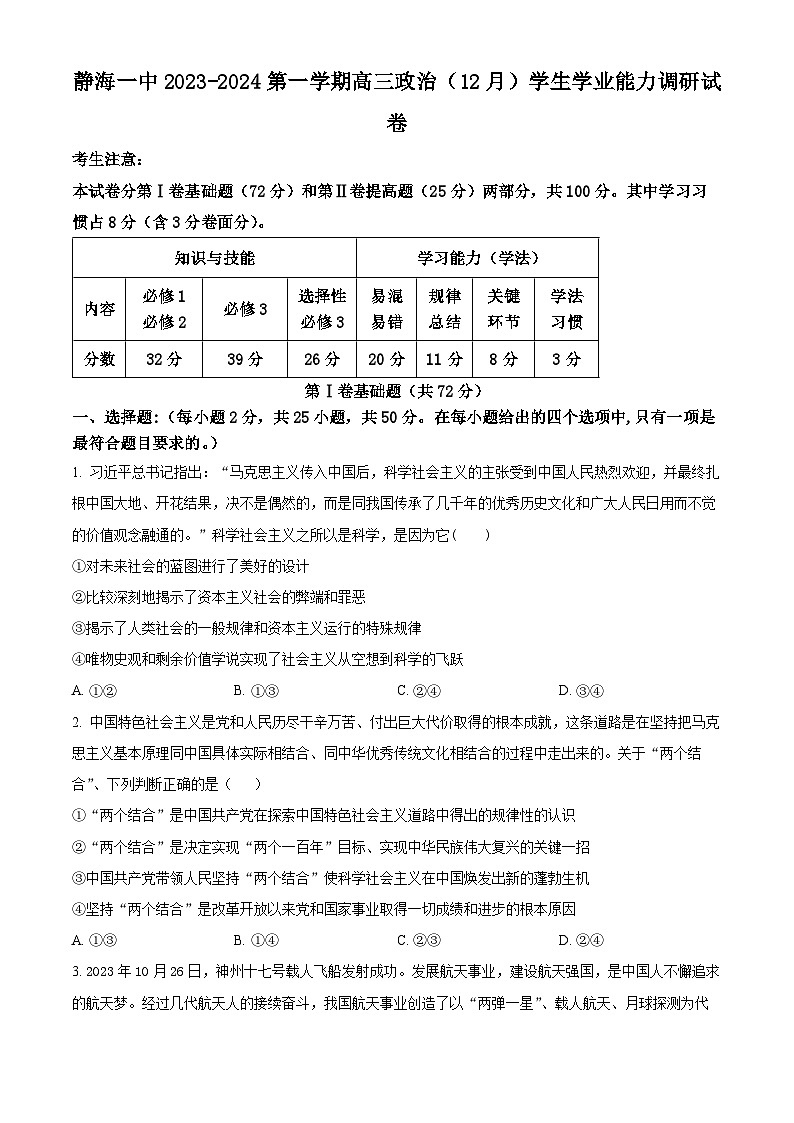 天津市静海区第一中学2024届高三上学期12月月考政治01
