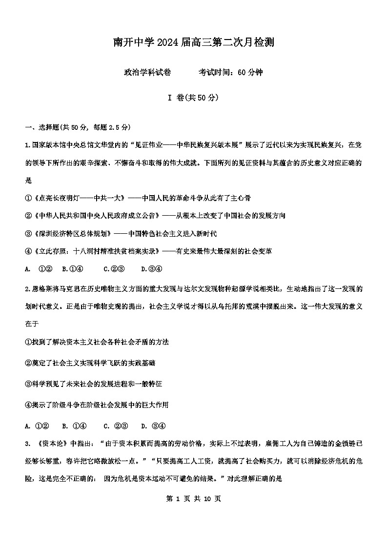 天津市南开中学2024届高三上学期12月月考政治01