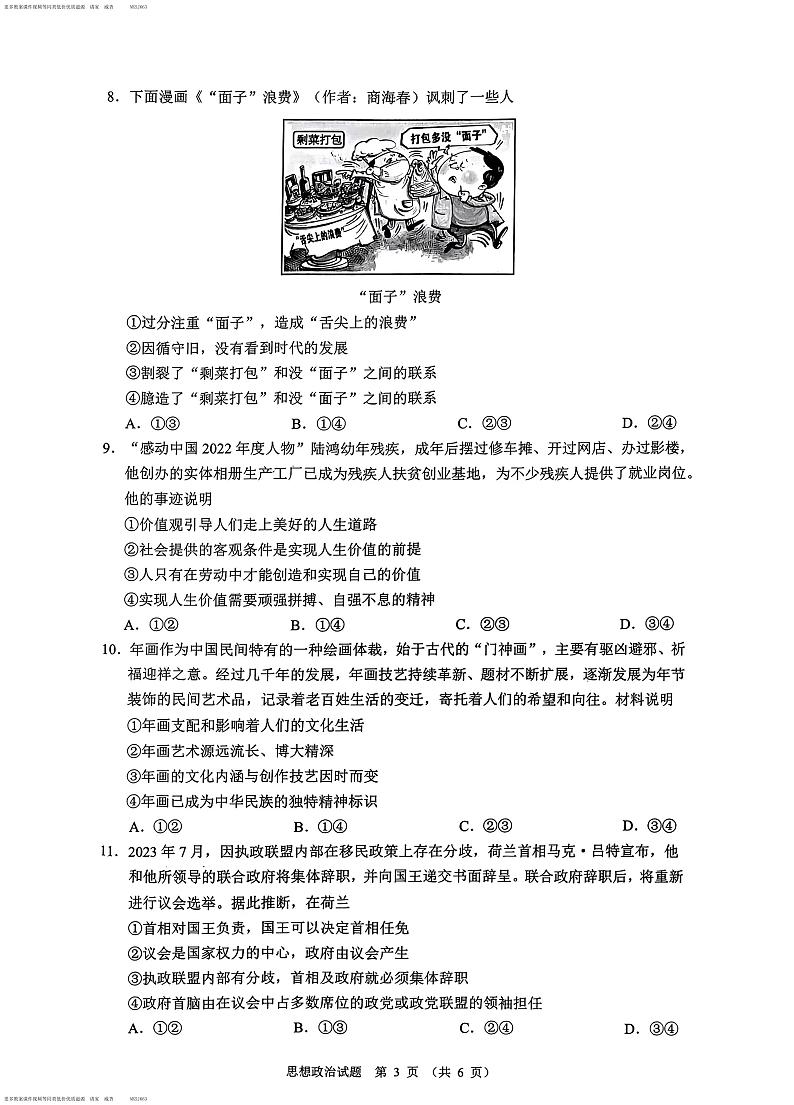 2024届广东省广州市高三上学期12月调研考试政治试卷第3页