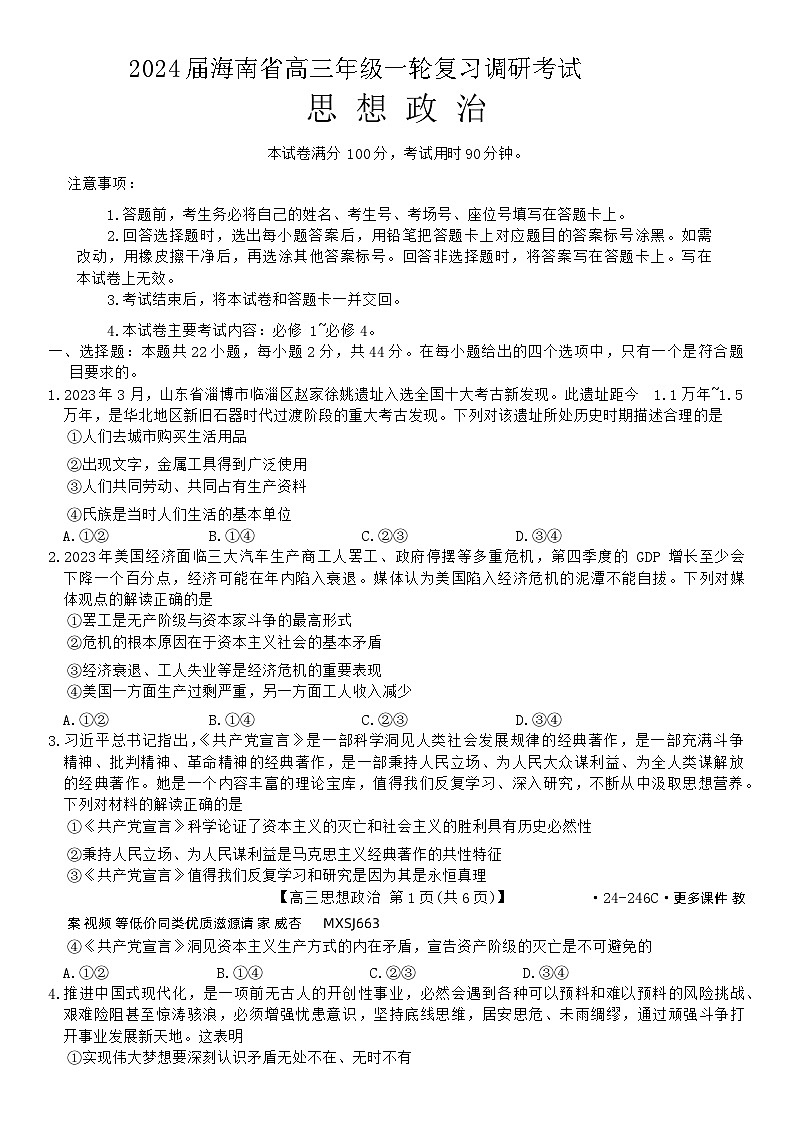 2024届海南省高三上学期一轮复习调研考试政治试题01