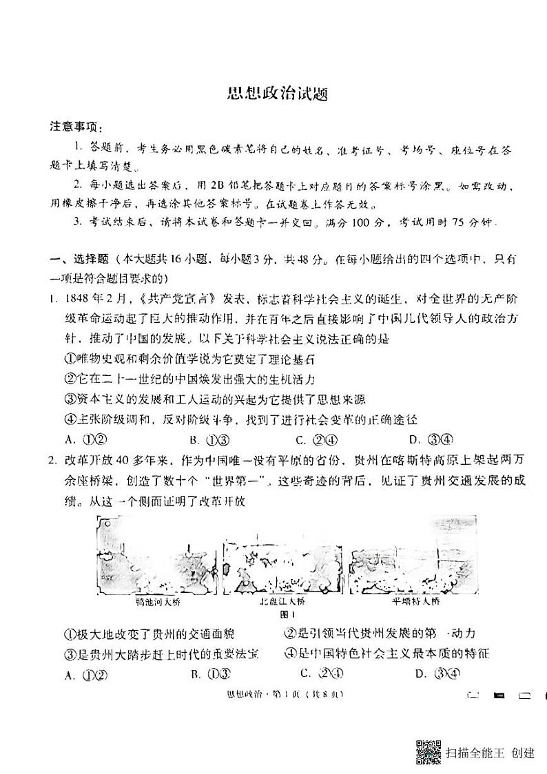 贵州省六校联盟2023-2024学年高三上学期实用性联考政治试题第1页