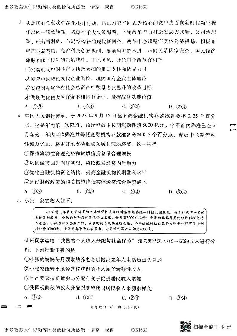 贵州省六校联盟2023-2024学年高三上学期实用性联考政治试题第2页
