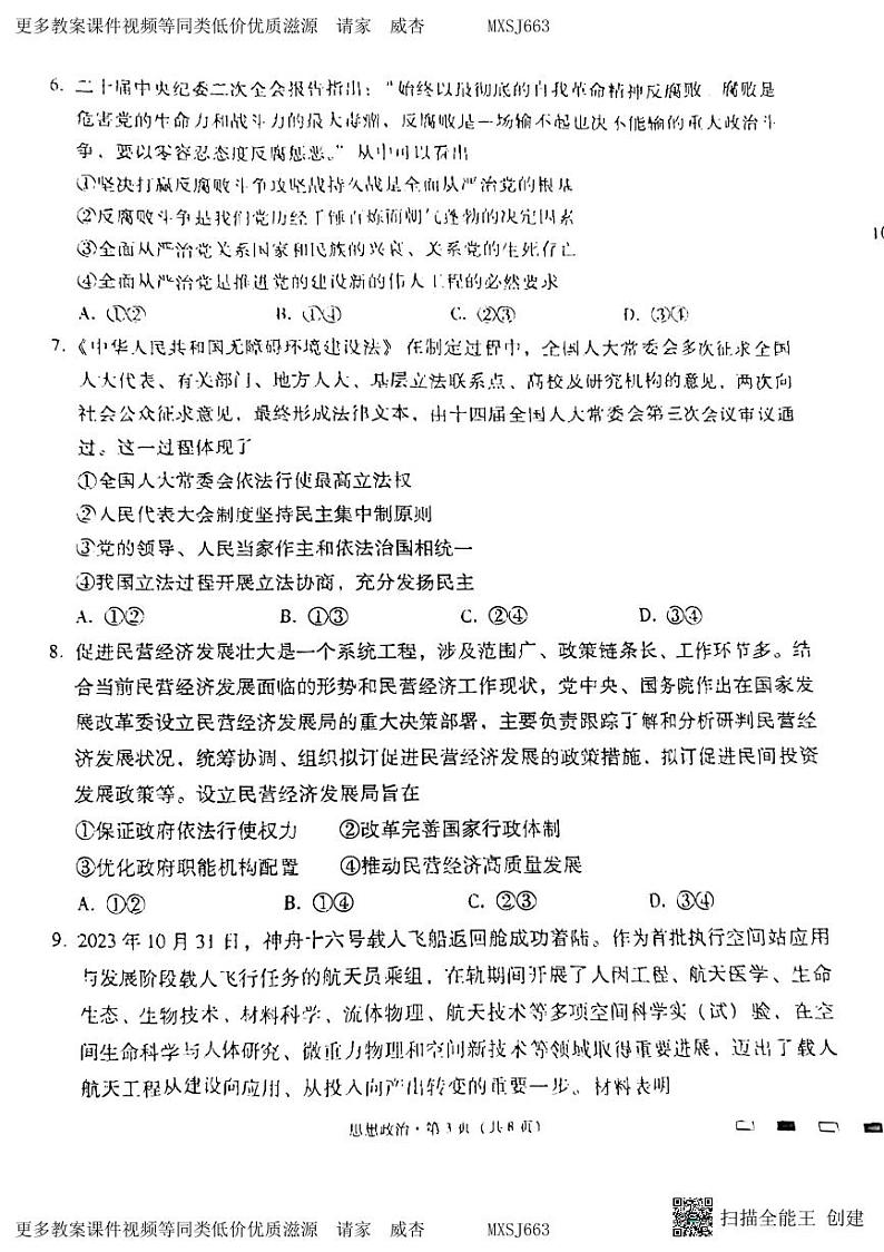 贵州省六校联盟2023-2024学年高三上学期实用性联考政治试题第3页