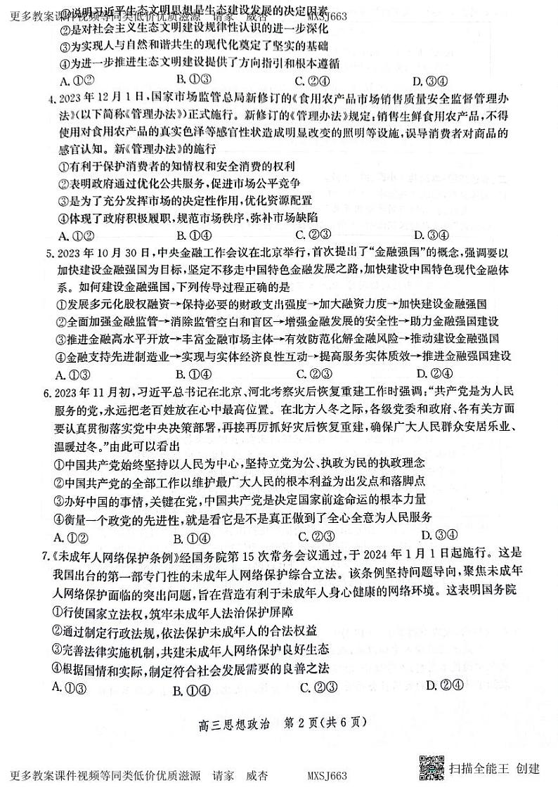河北省邯郸市2024届高三年级上学期第二次调研监测政治试题第2页