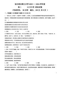 黑龙江省哈尔滨市第九中学2023-2024学年高二上学期12月月考政治试题