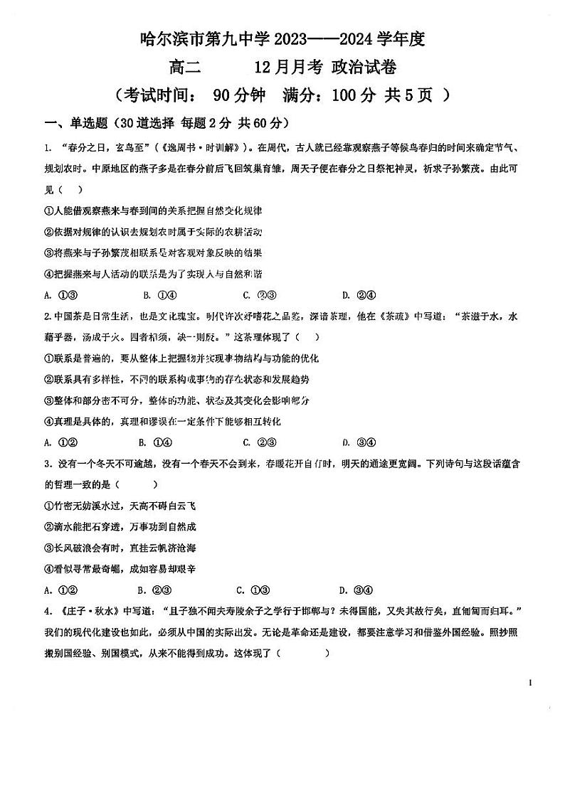 黑龙江省哈尔滨市第九中学2023-2024学年高二上学期12月月考政治试题第1页