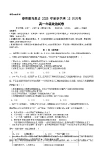 湖北省春晖教育集团2023-2024学年高一上学期12月月考政治试题