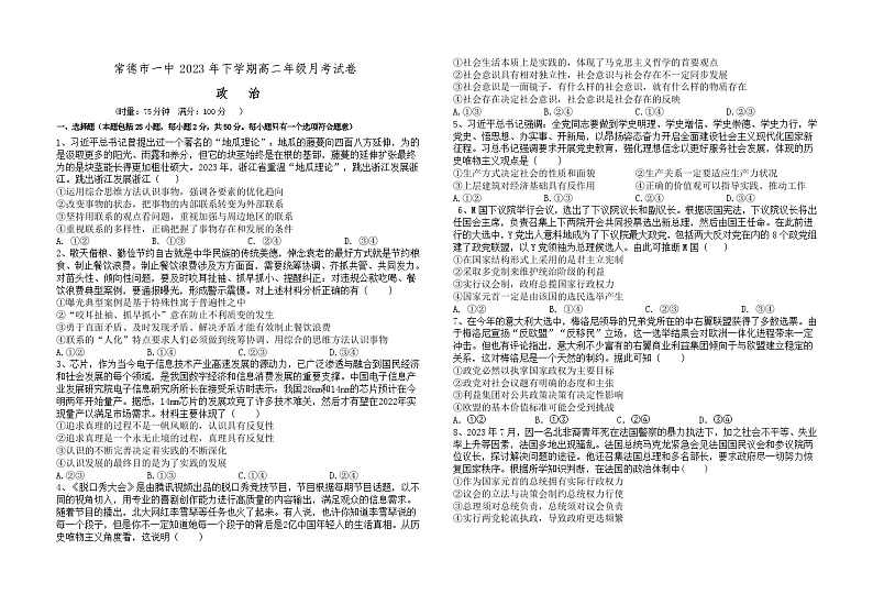 湖南省常德市第一中学2023-2024学年高二上学期12月月考政治试题01