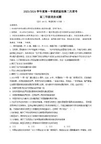 江苏省盐城市联盟校2023-2024学年高三上学期第二次联考政治试题