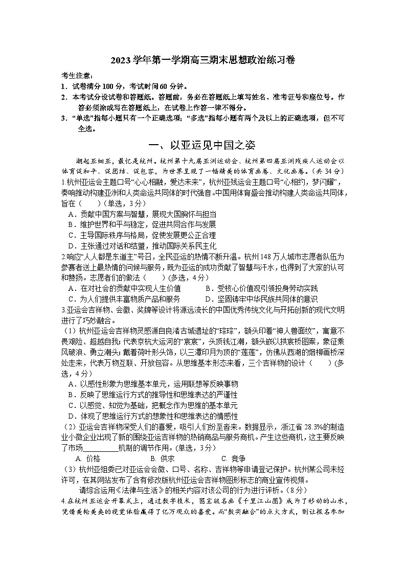 上海市奉贤区2023-2024学年高三上学期期末考试政治试题01