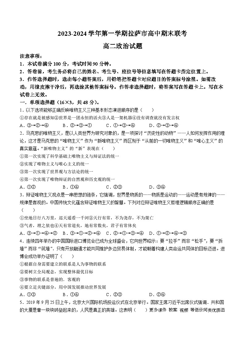西藏自治区拉萨市部分学校2023-2024学年高二上学期期末联考政治试题(无答案)01