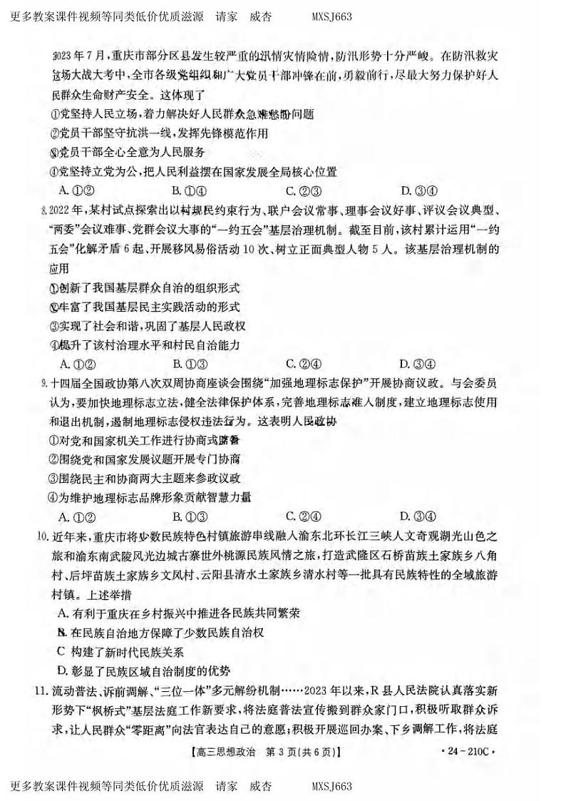 重庆市好教育联盟2023-2024学年高三上学期12月联考政治试题03