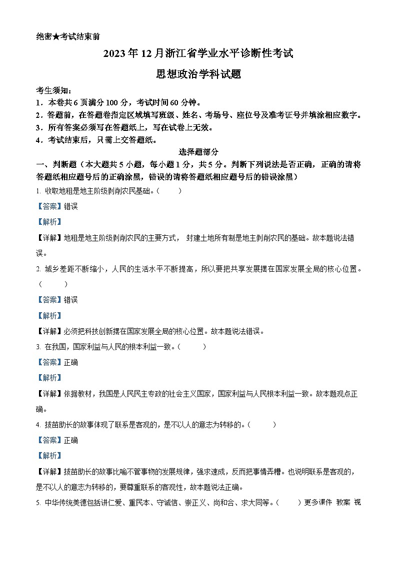 87，2023年12月浙江省普通高中学业水平诊断性考试政治试题第1页