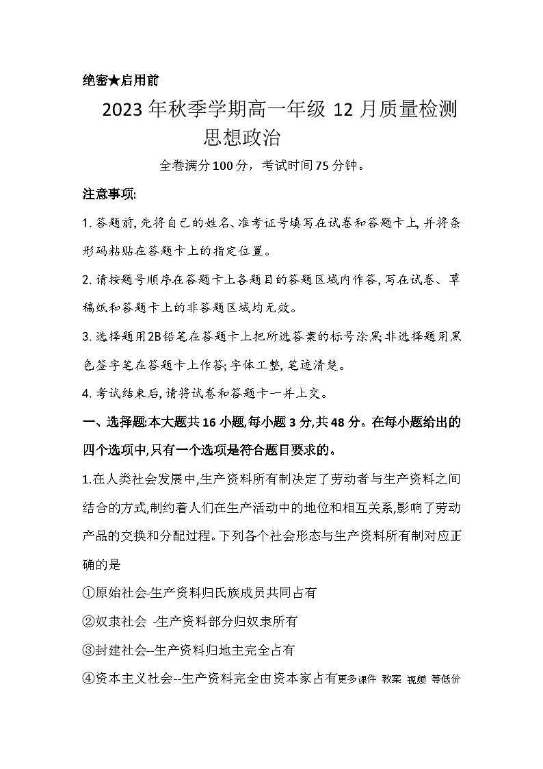 86，河南省新未来2023-2024学年高一上学期12月质量检测政治试题第1页