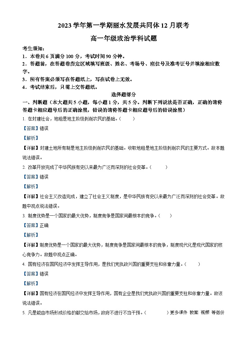 95，浙江省丽水市发展共同体2023-2024学年高一上学期12月联考政治试题01