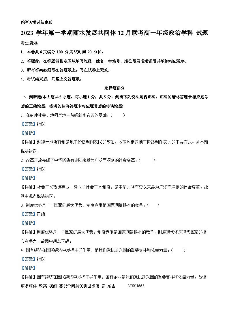 96，浙江省丽水发展共同体2023-2024学年高一上学期12月联考政治试题01