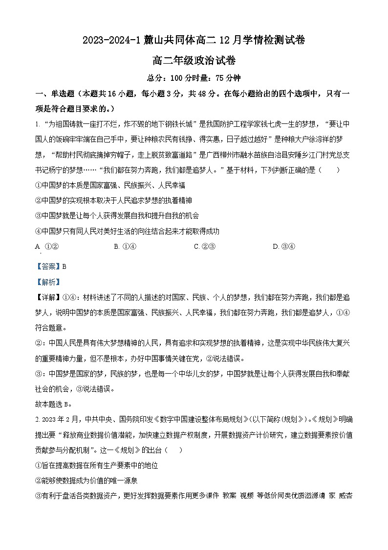 111，湖南省长沙市麓山国际共同体2023-2024学年高二上学期12月月考政治试题第1页