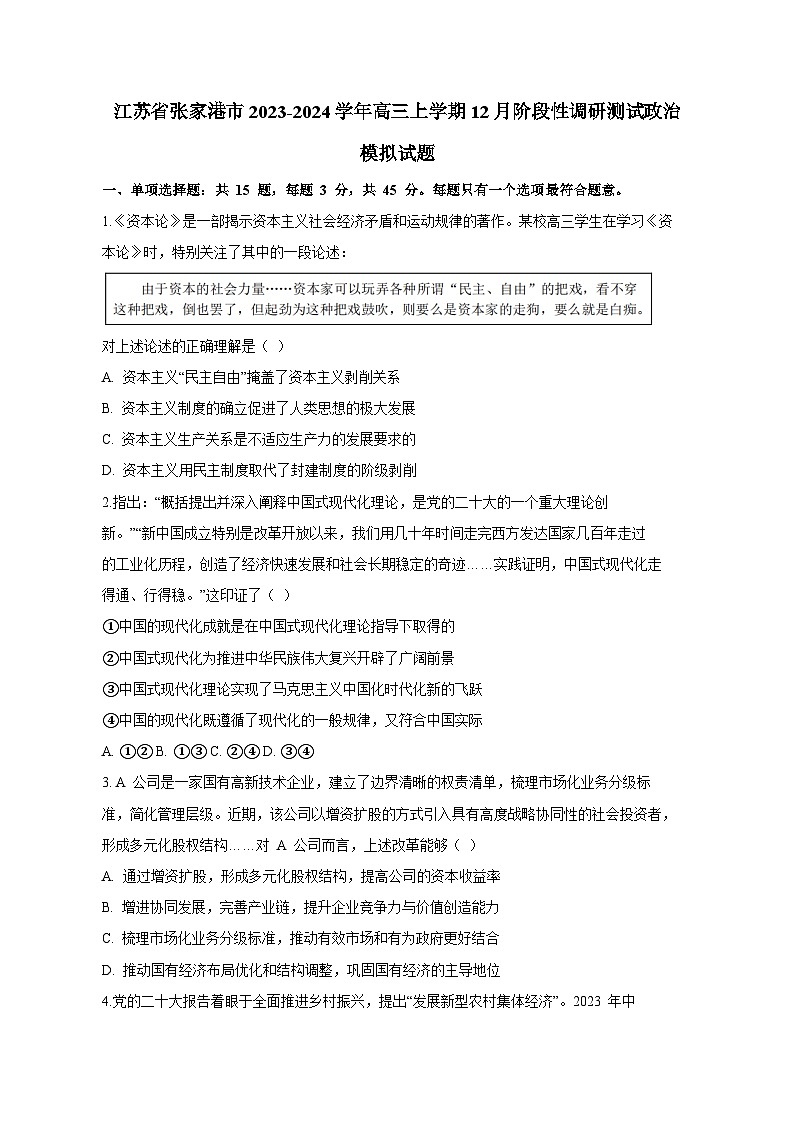 江苏省张家港市2023-2024学年高三上册12月阶段性调研测试政治模拟试卷（附答案）01