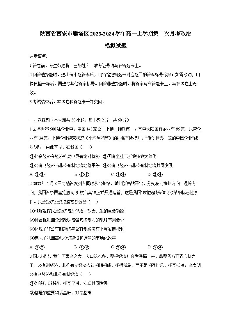 陕西省西安市雁塔区2023-2024学年高一上册第二次月考政治模拟试卷（附答案）01