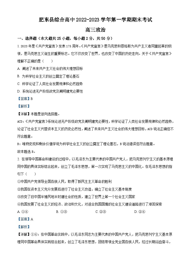 安徽省合肥市肥东县综合高中2022-2023学年高三上学期期末政治试题01