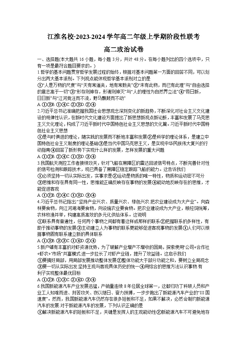 安徽省江淮名校2023-2024学年高二上学期12月月考政治试题第1页