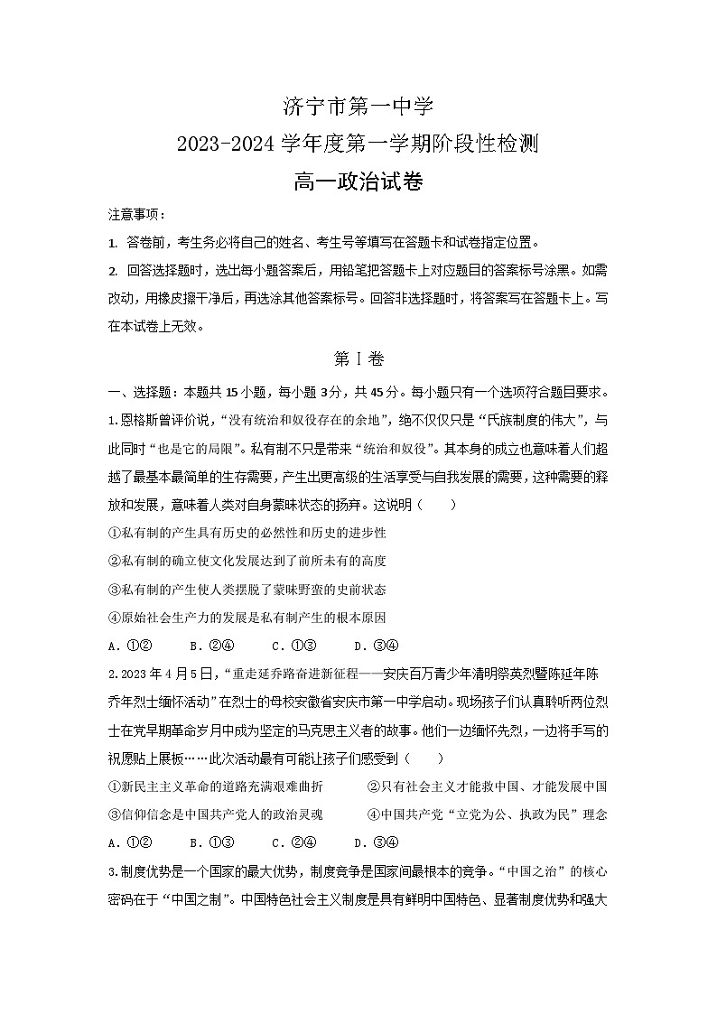 山东省济宁市第一中学2023-2024学年高一上学期12月阶段性检测政治试题第1页