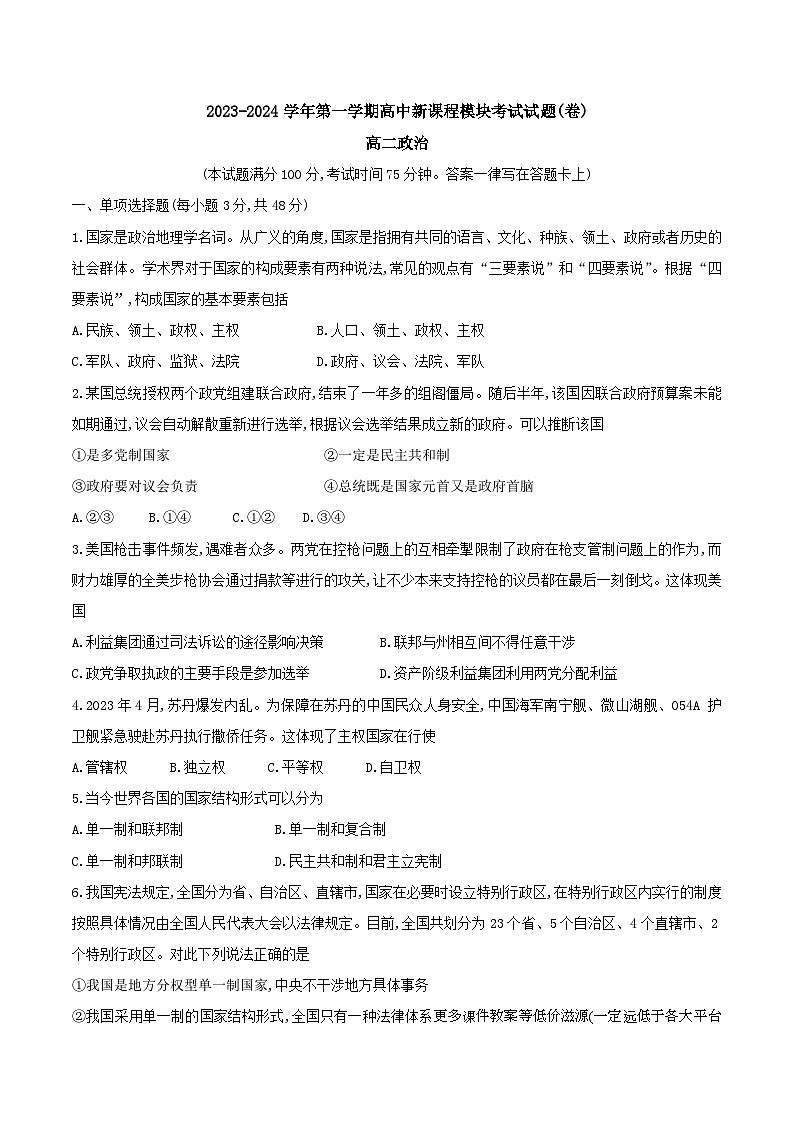 山西省高中新课程模块2023-2024学年高二上学期12月份联考政治试题01