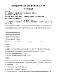 四川省成都外国语学校2023-2024学年高二上学期12月考政治试题