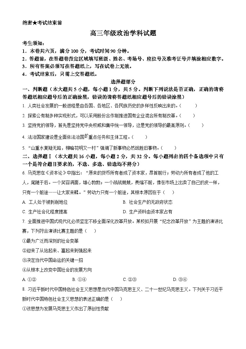 2024浙江省北斗星盟高三上学期12月适应性考试政治试题含解析01