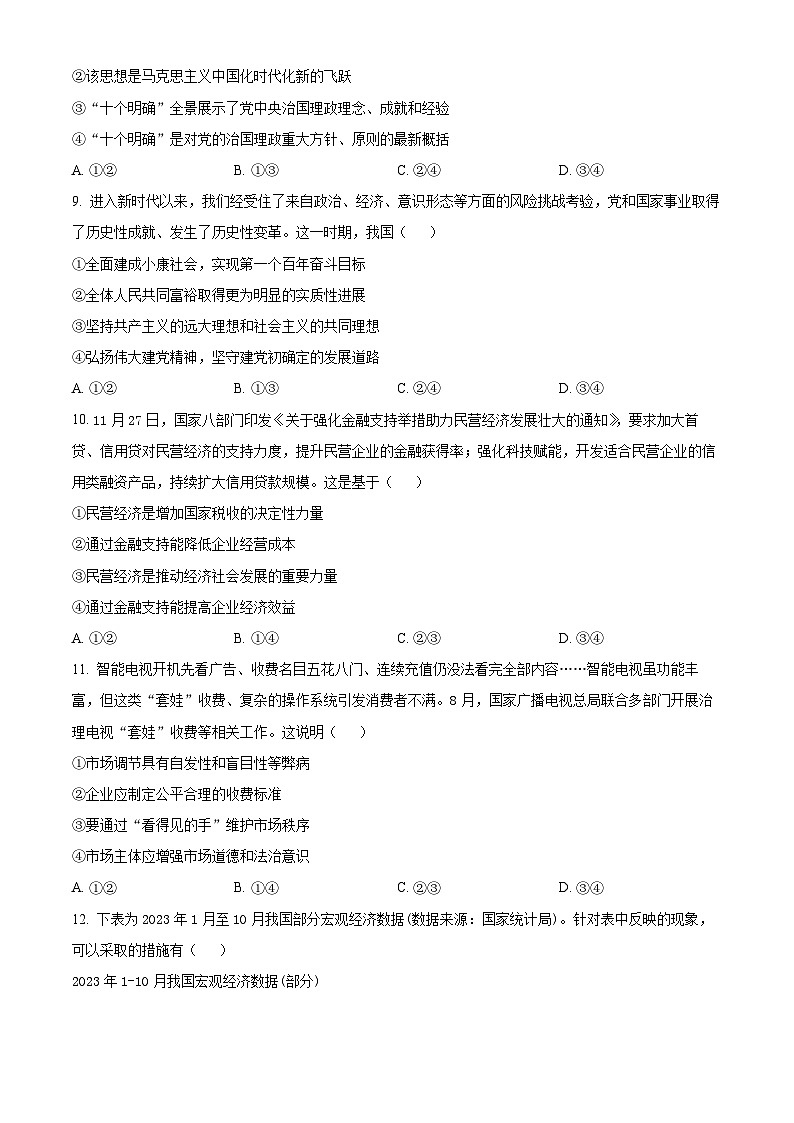 2024浙江省北斗星盟高三上学期12月适应性考试政治试题含解析02