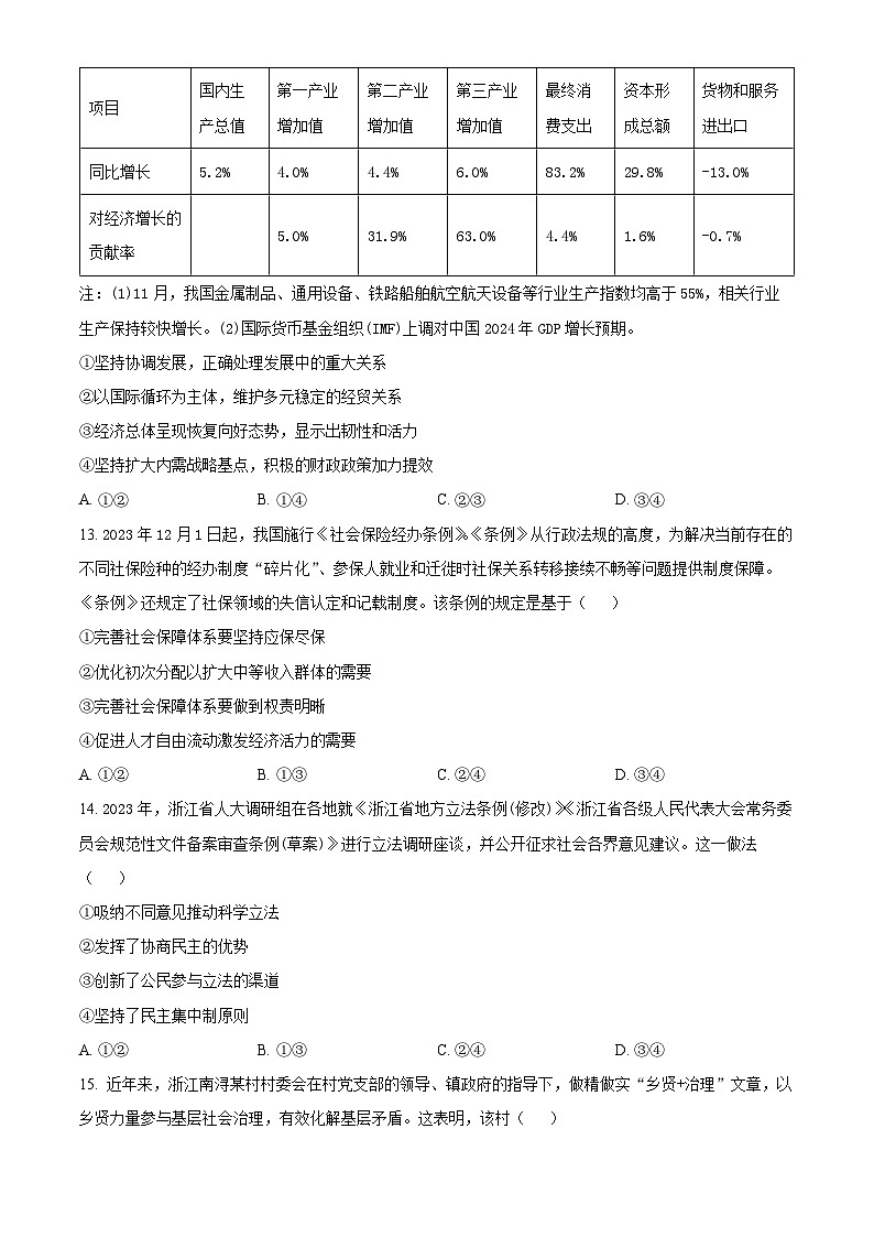 2024浙江省北斗星盟高三上学期12月适应性考试政治试题含解析03