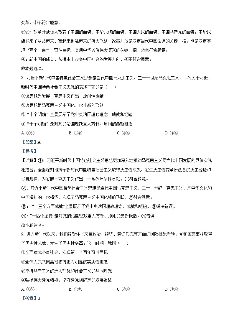 2024浙江省北斗星盟高三上学期12月适应性考试政治试题含解析03