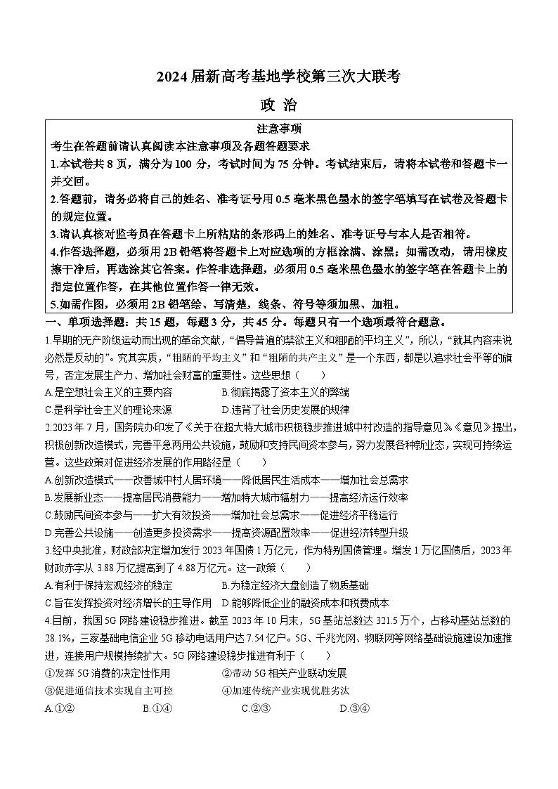 2024江苏省新高考基地学校高三上学期第三次大联考试题政治无答案第1页