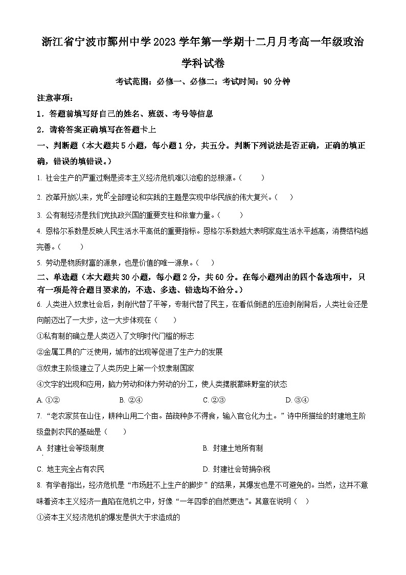 2024宁波鄞州中学高一上学期12月月考政治试卷含解析01