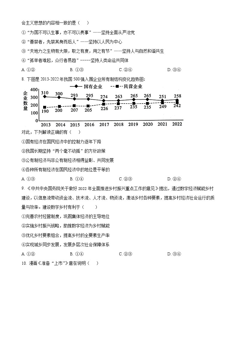 2024绵阳三台中学高一上学期期末适应性考试政治含解析03