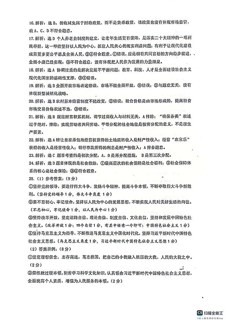 山东省名校考试联盟2023-2024学年高一上学期12月阶段性检测政治答案第2页