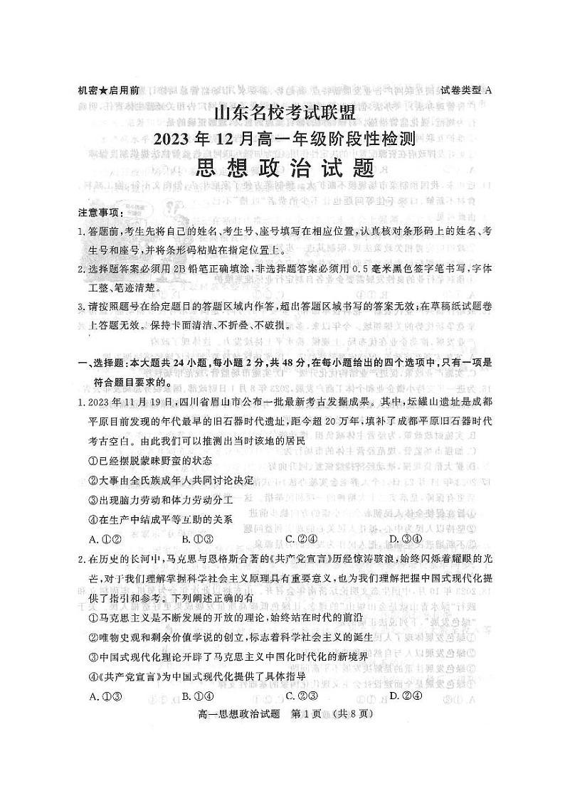 山东省名校考试联盟2023-2024学年高一上学期12月阶段性检测政治第1页