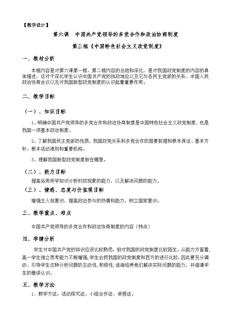 高中政治必修二第六课第三框《中国特色社会主义政党制度》教学设计-统编人教版第1页