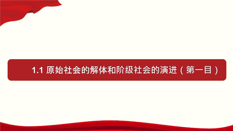 【人教部编版】高一政治必修1中国特色社会主义1.1 原始社会的解体和阶级社会的演进 课件（第一目，含视频）01