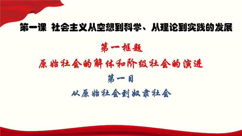 【人教部编版】高一政治必修1中国特色社会主义1.1 原始社会的解体和阶级社会的演进 课件（第一目，含视频）03