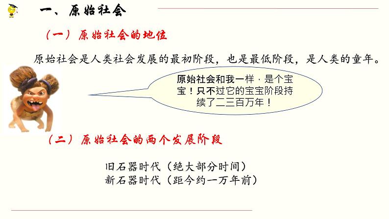 【人教部编版】高一政治必修1中国特色社会主义1.1 原始社会的解体和阶级社会的演进 课件（第一目，含视频）07